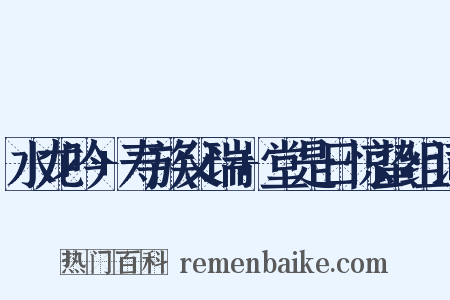 水龙吟+寿族父瑞+堂是日惊蛰组词是什么意思的图片